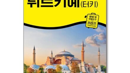 프렌즈 튀르키예(터키) (중앙books)