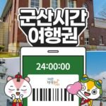 전북투어패스 군산시간여행권