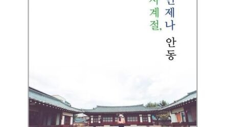 아티오 사계절, 언제나 안동 (마스크제공)