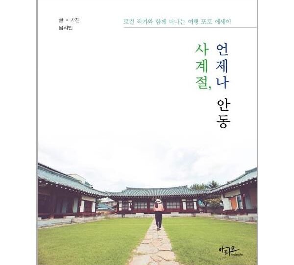 아티오 사계절, 언제나 안동 (마스크제공)