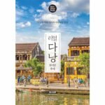 리얼 다낭 - 호이안 후에 다낭을 가장 멋지게 여행하는 방법 2025 2026년 판