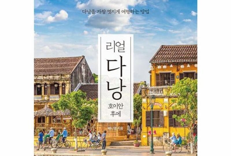 리얼 다낭 - 호이안 후에 다낭을 가장 멋지게 여행하는 방법 2025 2026년 판