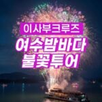 야경불꽃크루즈_소인 19:50