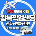 보라카이 칼리보 단독 왕복 픽업샌딩 라운지 포함