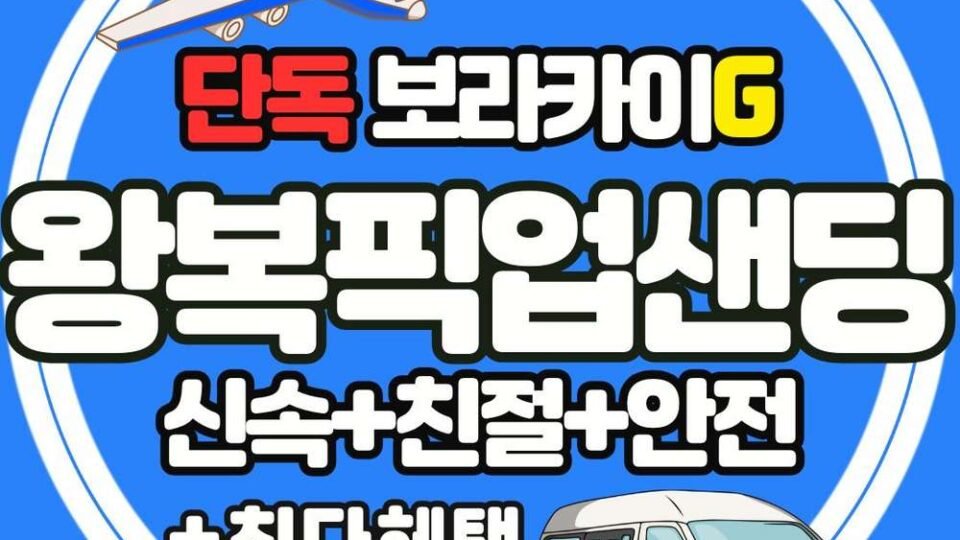 보라카이 칼리보 단독 왕복 픽업샌딩 라운지 포함