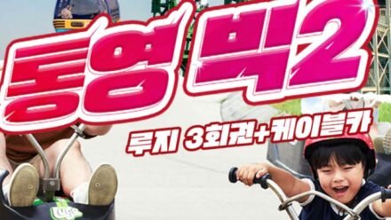 케이블카+통영루지 3회권(빅2) 1인권