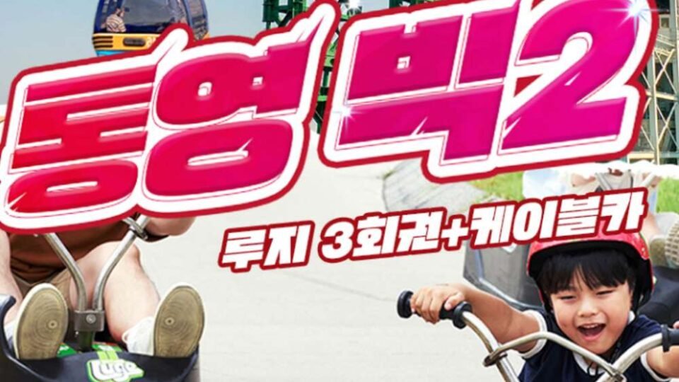 케이블카+통영루지 3회권(빅2) 1인권